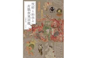 呪術と科学の有職故実図鑑