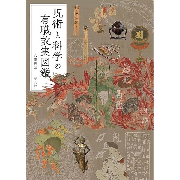 図説 日本呪術全書 | 豊島 泰国 |本 | 通販 | Amazon
