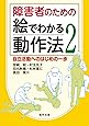 障害者のための絵でわかる動作法2 自立活動へのはじめの一歩