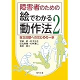 障害者のための絵でわかる動作法2 自立活動へのはじめの一歩