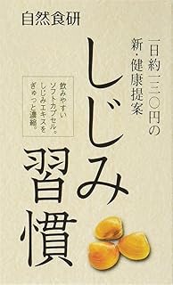 しじみ 習慣 買っ て は いけない