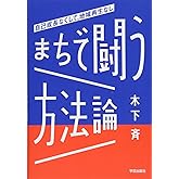 まちで闘う方法論:自己成長なくして、地域再生なし