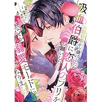 華麗なる悪女になりたいわ!、元婚約者から逃げるため吸血伯爵に恋人のフリを〜 5巻 元婚約者から逃げるため吸血伯爵に恋人のフリをお願いしたら