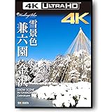 兼六園・金沢 雪景色 SNOW SCENE IN KANAZAWA【Healing Blueヒーリングブルー】4Kカメラ映像 3840×2160 pixel [Blu-ray]