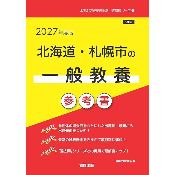 【中古】 北海道・札幌市の一般教養参考書（2021年度版） 北海道・札幌市の一般教養 参考書 (北海道の教員採用試験「参考書