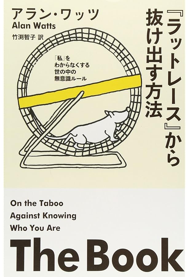 心理療法東と西: 道の遊び | アラン ワッツ, 滝野 功 |本 | 通販 | Amazon