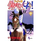 じゃじゃ馬グルーミン★UP！（２４） (少年サンデーコミックス)