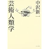 芸術人類学
