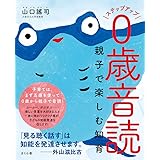 ステップアップ0歳音読 ―親子で楽しむ知育