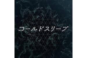 コールドスリープ