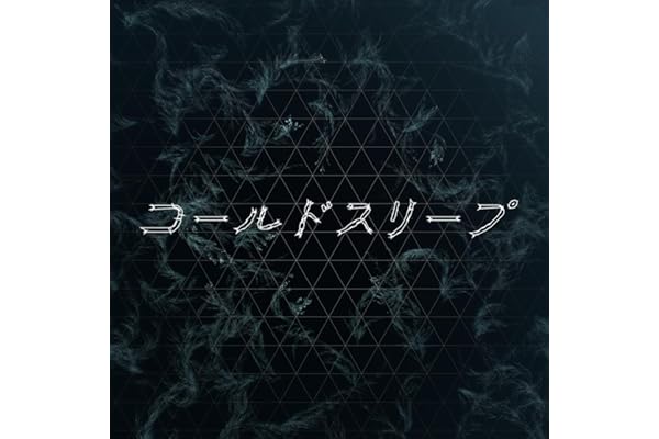 コールドスリープ