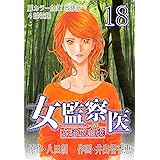 女監察医　京都編（１８）〈改修版〉