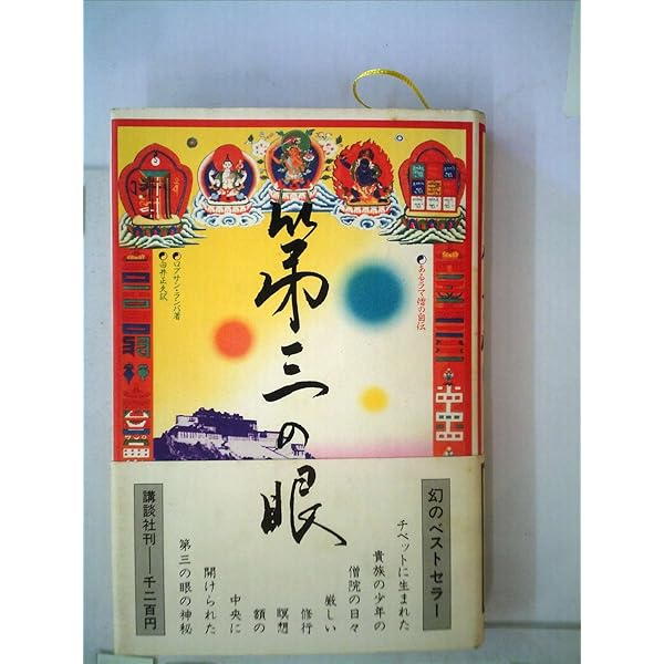 第三の眼―秘境チベットに生まれて (1957年) | ロブサン・ランパ