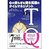 TQ-心の安らぎを得る究極のタイムマネジメント (SB文庫)
