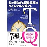 TQ-心の安らぎを得る究極のタイムマネジメント (SB文庫)