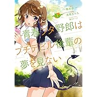 Amazon.co.jp: 青春ブタ野郎はバニーガール先輩の夢を見ない 1