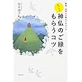 聖地・高野山で教えてもらった もっと! 神仏のご縁をもらうコツ