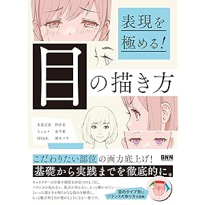表現を極める！　目の描き方の表紙
