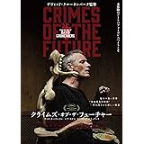 クライムズ・オブ・ザ・フューチャー 　Blu-ray＆DVD [Blu-ray]