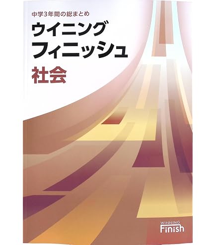 Amazon.co.jp: ウイニングフィニッシュ 中3 国語 高校入試対策