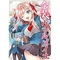 (未使用･未開封品)金装のヴェルメイユ〜崖っぷち魔術師は最強の厄災と魔法世界を突き進む〜 コミック 1-2巻セット [コミック] 天那光汰; 梅津葉子 TVアニメ「金装のヴェルメイユ～崖っぷち魔術師は最強の厄災と