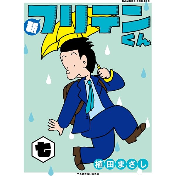 Amazon.co.jp: 新フリテンくん【DX版】 (六) (バンブーコミックス 4