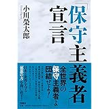 「保守主義者」宣言