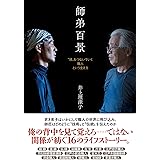 師弟百景　“技”をつないでいく職人という生き方