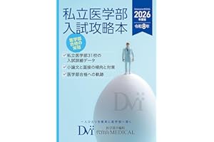 2026年度版 私立医学部入試攻略本
