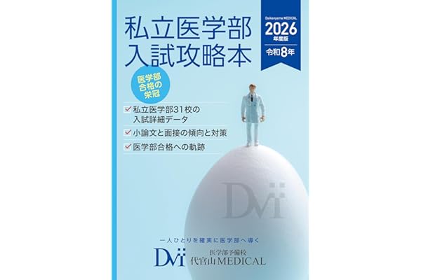 2026年度版 私立医学部入試攻略本