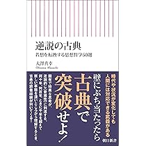 逆説の古典 着想を転換する思想哲学50選 (朝日新書) | 大澤 真幸 |本