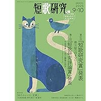 短歌研究　まとめ売り 短歌研究 2025年09・10月 合併号 | 短歌研究社 |本 | 通販 | Amazon