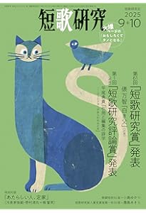 短歌研究 2025年11・12月 合併号 | 短歌研究社 |本 | 通販 | Amazon
