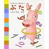 ぶたいろいろなかず