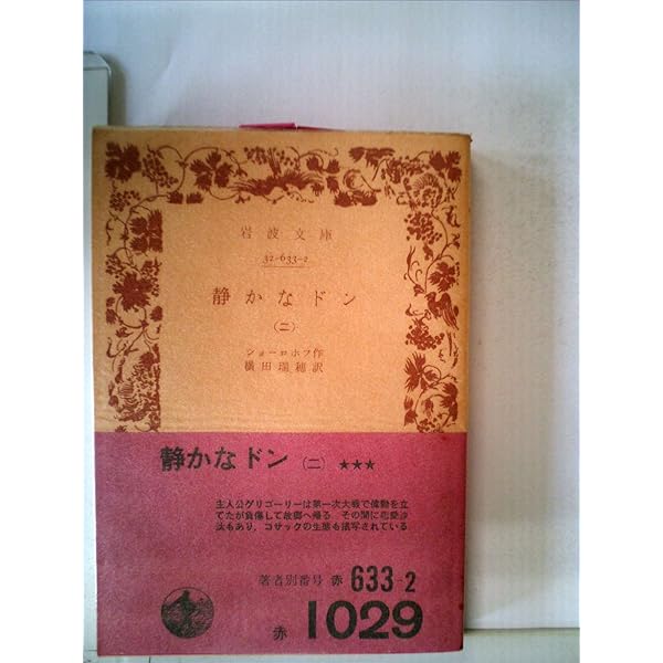 ロシア文学全集　ショーロホフ静かなドン　開かれた處女地　ノーベル文学賞新聞記事付 ロシア文学全集 ショーロホフ静かなドン 開かれた處女地