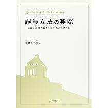 立法学〔第4版〕: 序論・立法過程論 | 中島 誠 |本 | 通販 | Amazon