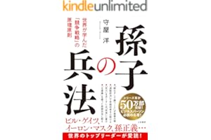 孫子の兵法　世界が学んだ「競争戦略」の原理原則 (三笠書房　電子書籍)