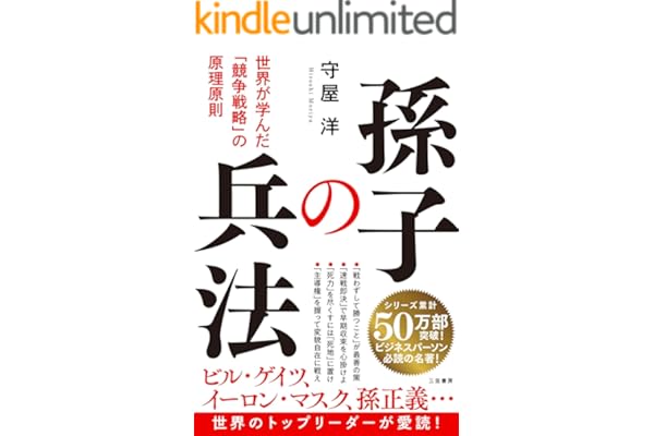 孫子の兵法　世界が学んだ「競争戦略」の原理原則 (三笠書房　電子書籍)