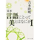 定本 言語にとって美とはなにかI (角川ソフィア文庫)