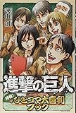 進撃の巨人 特撰! ひとコマ大喜利ブック (KCデラックス)