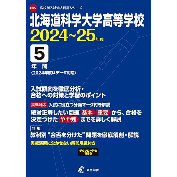 北海道科学大学高等学校 2024~25年度版 【過去問5年分】（高校別