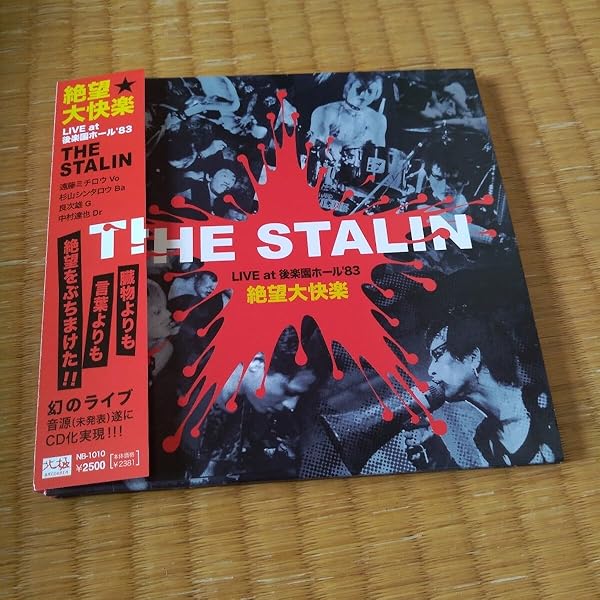 THE STALIN 電動こけし ソノシート スターリン 7インチ 遠藤ミチロウ Amazon.co.jp: 電動こけし/肉: ミュージック