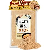 【医師・管理栄養士W監修】 黒ごま黒豆きな粉 国産 黒豆 きなこ 無添加 きな粉 【熱風焙煎×香ばしい風味】 大豆 黒ゴマ 業務用 黒胡麻 150g | 植物性 大豆粉
