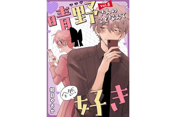 晴野さんのことなんて全然好き【連載版】 vol.5