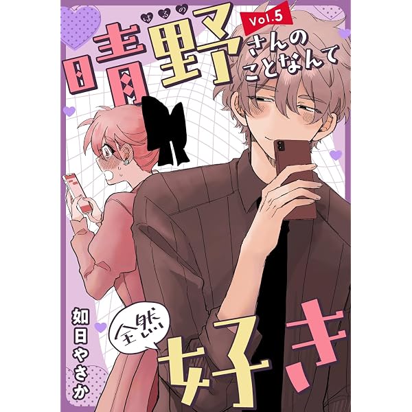 Amazon.co.jp: 及ばぬ恋は馬鹿がする ～まひろ×海斗のハナシ