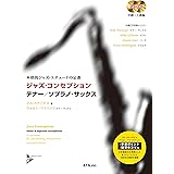 ジャズ・コンセプション テナー/ソプラノ・サックス (本格的ジャズ・エチュードの定番)