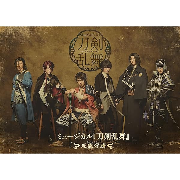Amazon.co.jp: ミュージカル『刀剣乱舞』 ～坂龍飛騰～( DVD