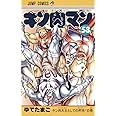 キン肉マン 58 (ジャンプコミックス)