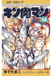 キン肉マン 60 (ジャンプコミックス) | ゆでたまご |本 | 通販 | Amazon