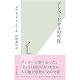 アンベードカルの生涯 (光文社新書)
